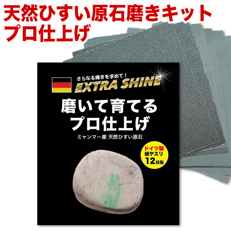 磨いて育てる。プロ仕上げ』(ドイツ製高精度磨き7000番まで12枚の紙