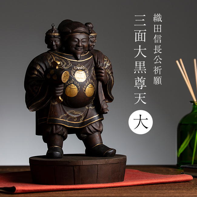 織田信長公祈願 三面大黒尊天 大[大黒天 毘沙門天 弁財天 開運 置物
