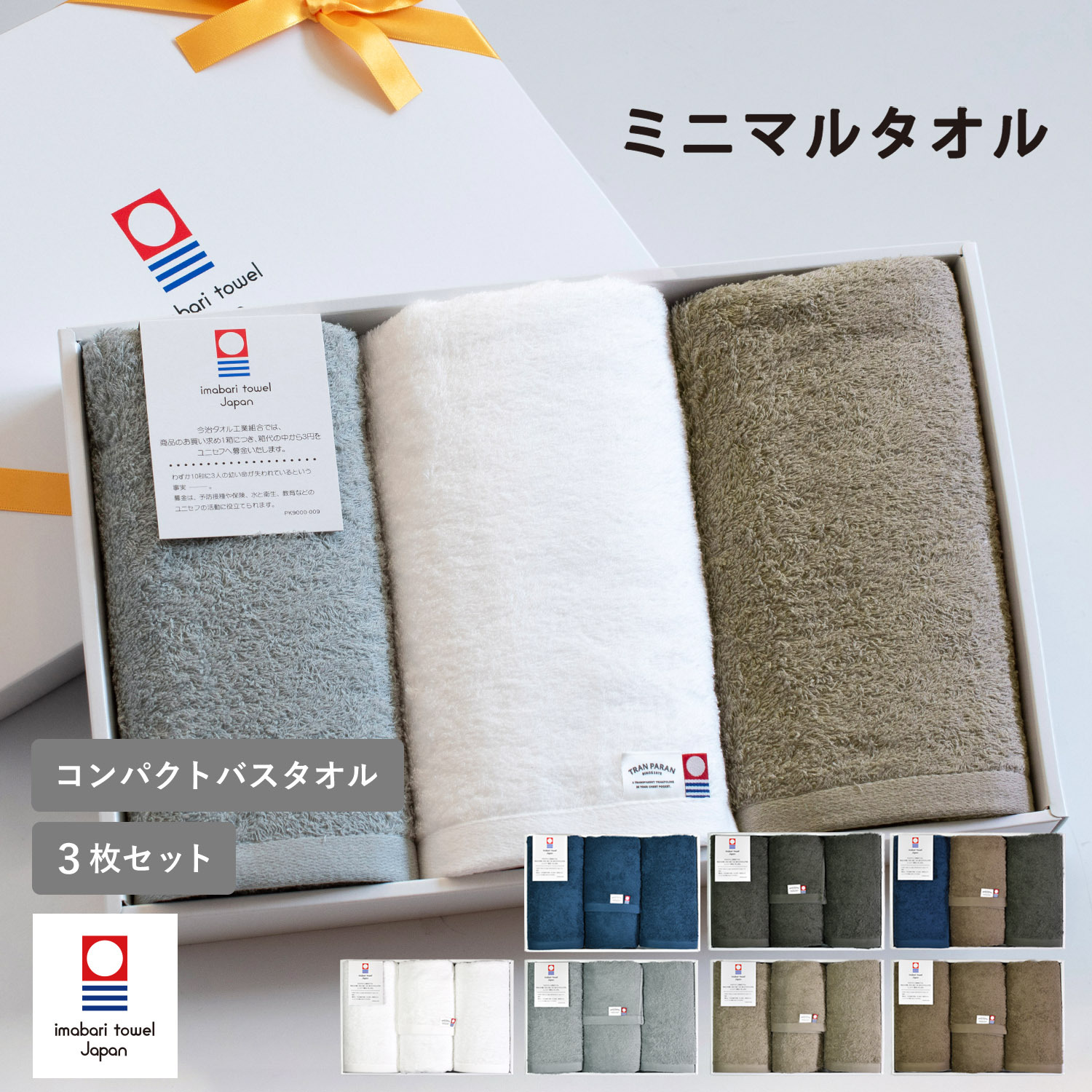 ラッピング対応】今治タオル コンパクトバスタオル 3枚セット ミニマル