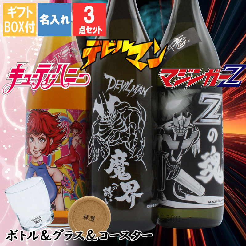 永井豪シリーズ！焼酎＆ ロックグラスセット 】名入れ 焼酎 魔界 梅酒