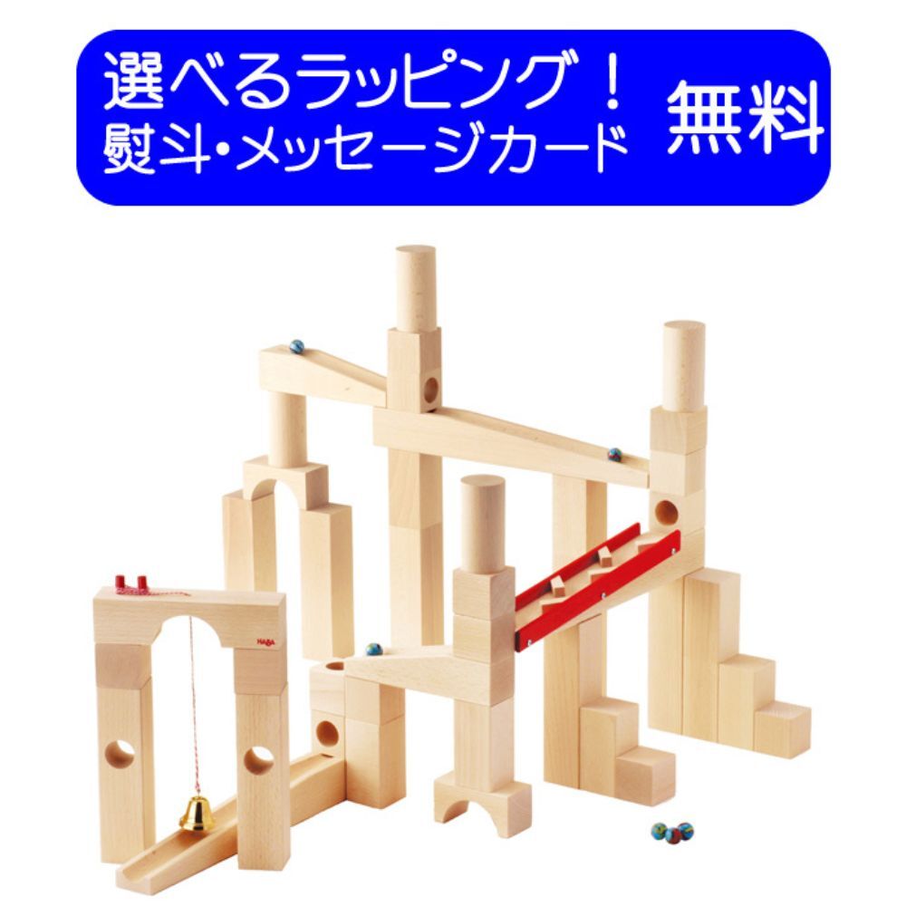 スロープトイ クーゲルバーン 組立てクーゲルバーン HABA/ハバ社【送料