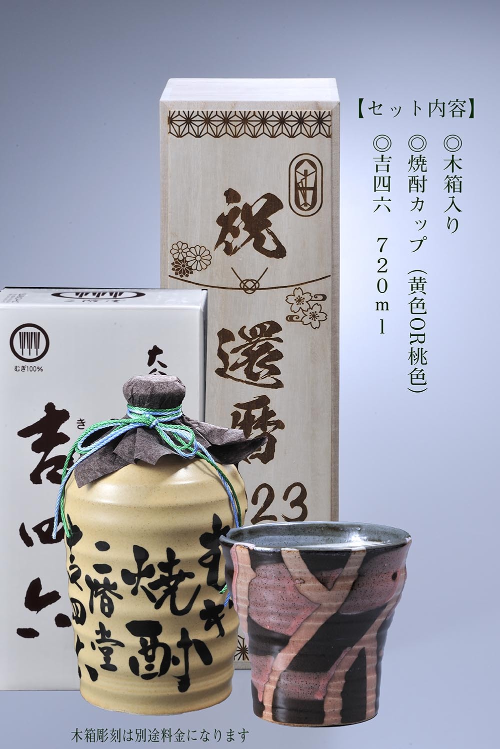 バレンタイン 名入れ SXX 酒セット 美濃焼 むぎ焼酎 二階堂 吉四六