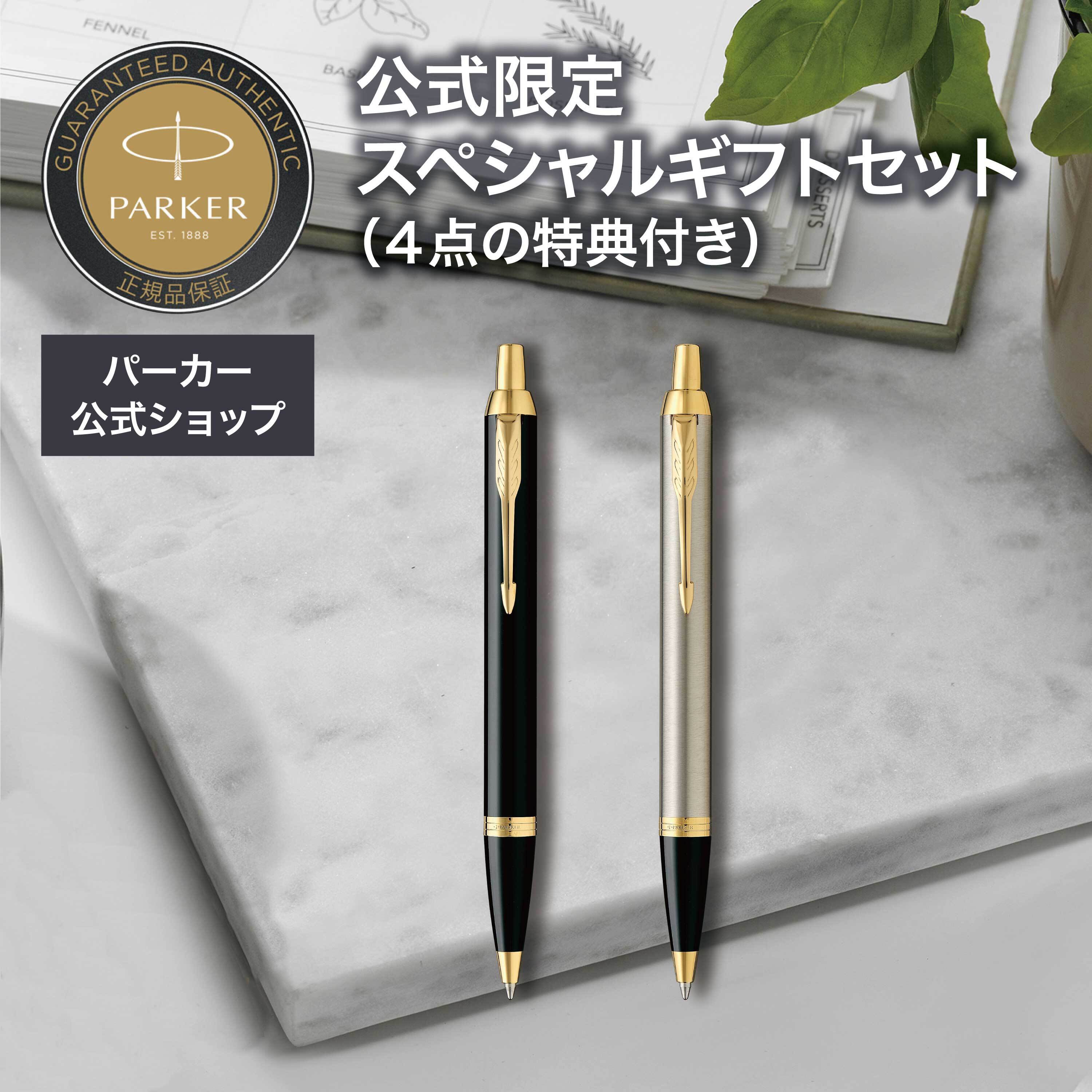 パーカー公式限定】スペシャルギフトセット【名入れなし・即日発送