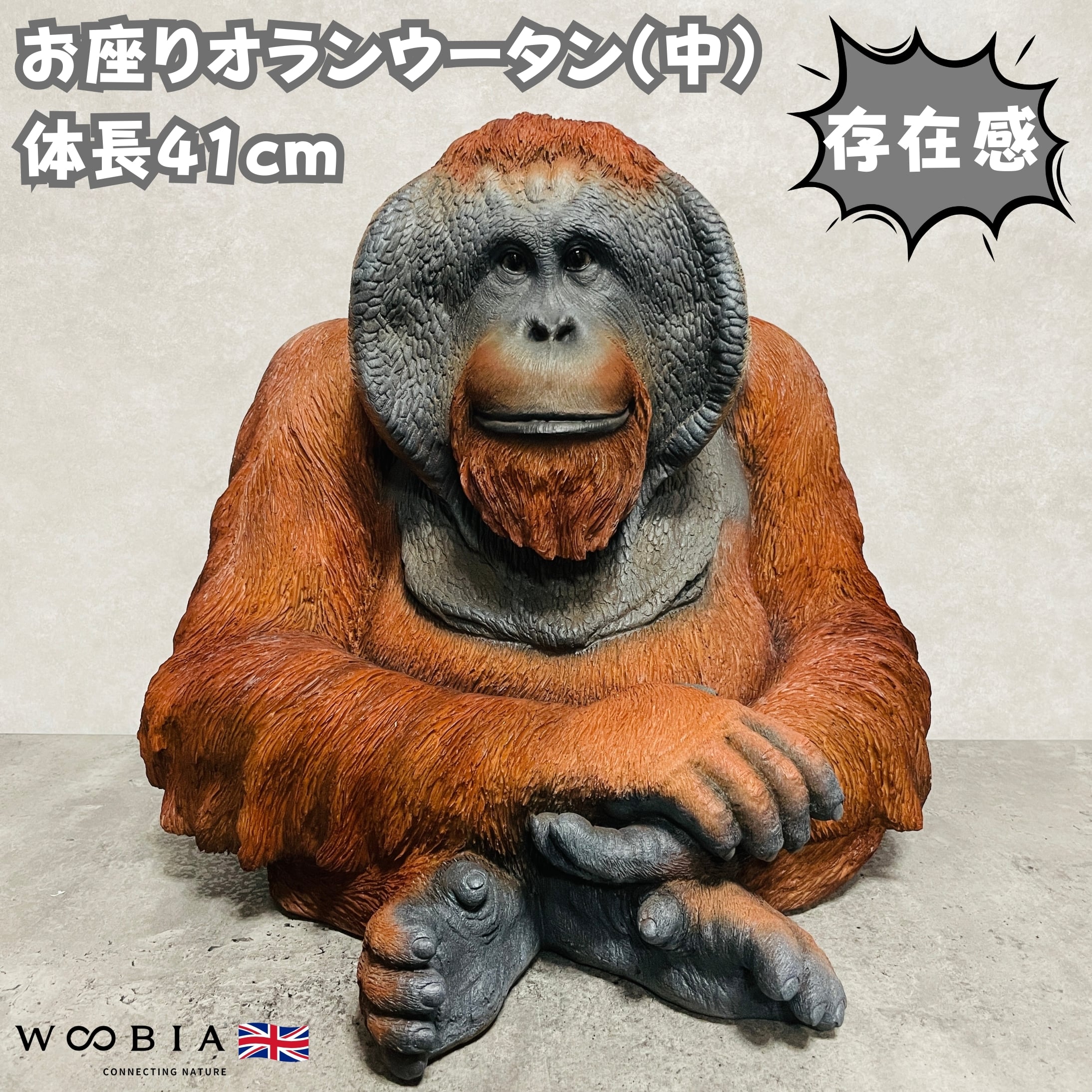 置物 動物 お座りオランウータン 中 高さ41cm 巨大オブジェ 霊長類