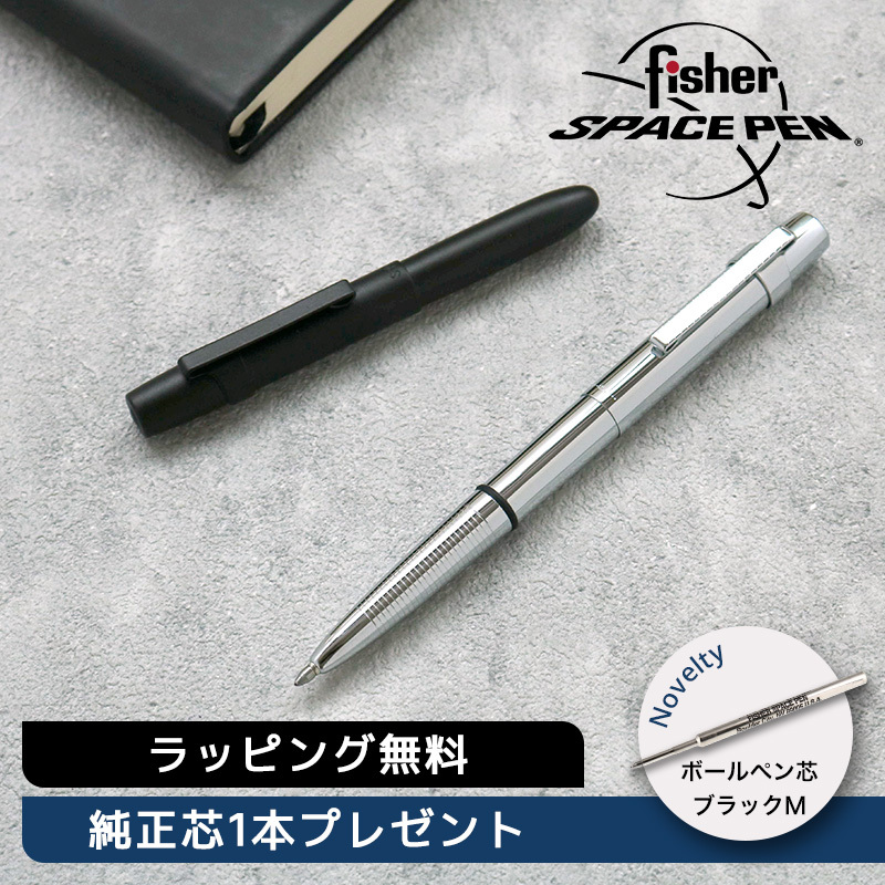 替芯1本プレゼント】 FISHER SPACEPEN フィッシャースペースペン