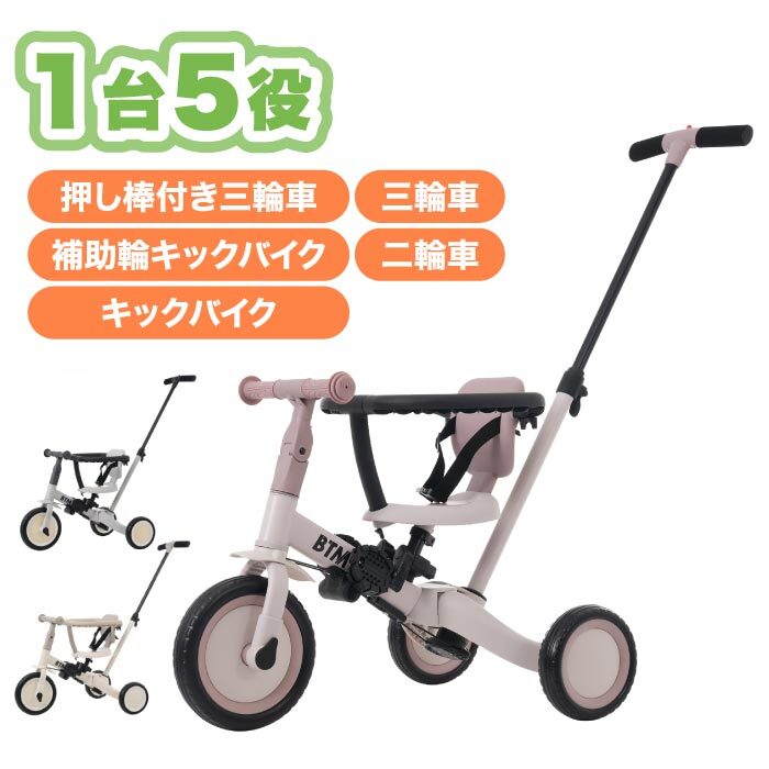 子供用三輪車 5in1 BTM 手押し棒付き 乗用玩具 ベビーカー キッズ