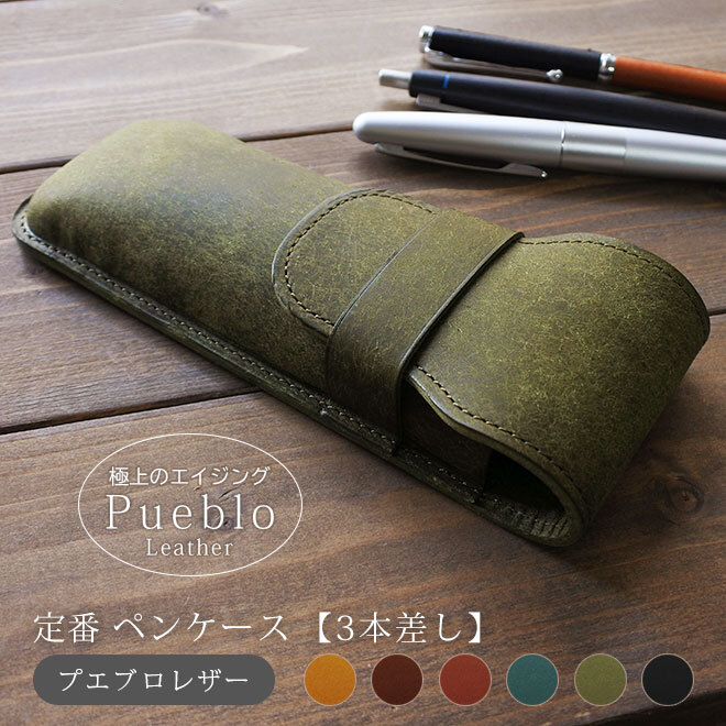 名入れ］定番 ペンケース【3本差し】仕切り無し【プエブロレザー