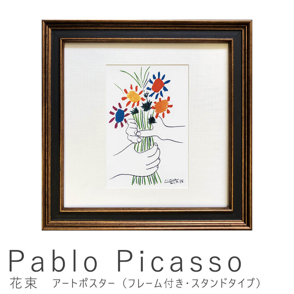 Pablo Picasso（パブロ ピカソ） 花束 アートポスター（フレーム付き