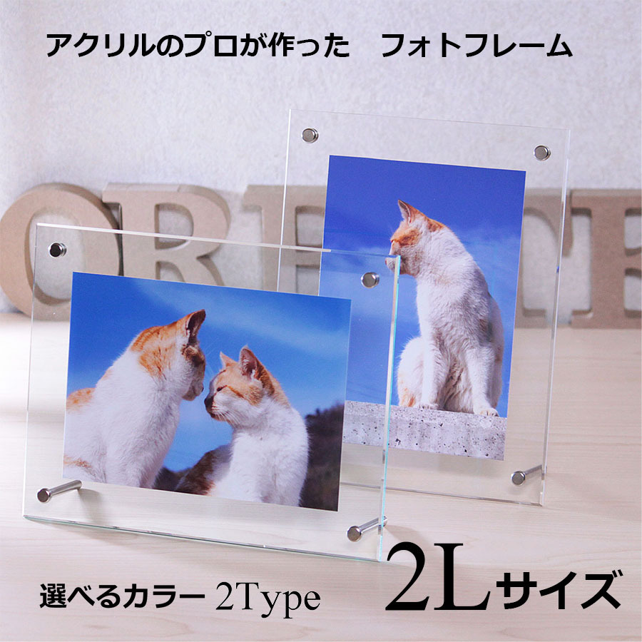 フォトフレーム 2L判サイズ 180×230mm アクリル製 推奨写真サイズ127
