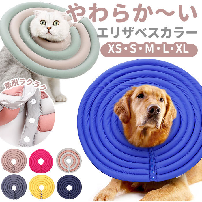 エリザベスカラー ソフト 通販 犬 猫 ペット 傷舐め防止 術後