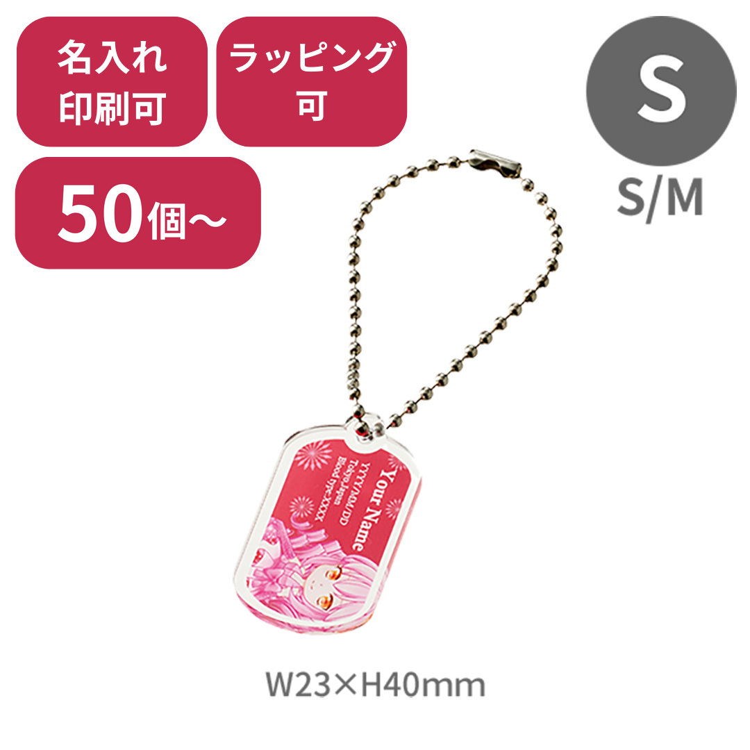 50個～】 アクリルドッグタグ Sサイズ ノベルティ 創立 設立 周年 記念