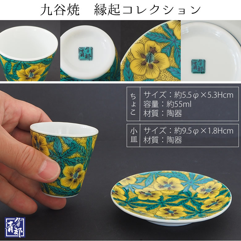 名入れ】桐箱入り 九谷焼縁起コレクションちょこ&豆皿セット 【九谷焼