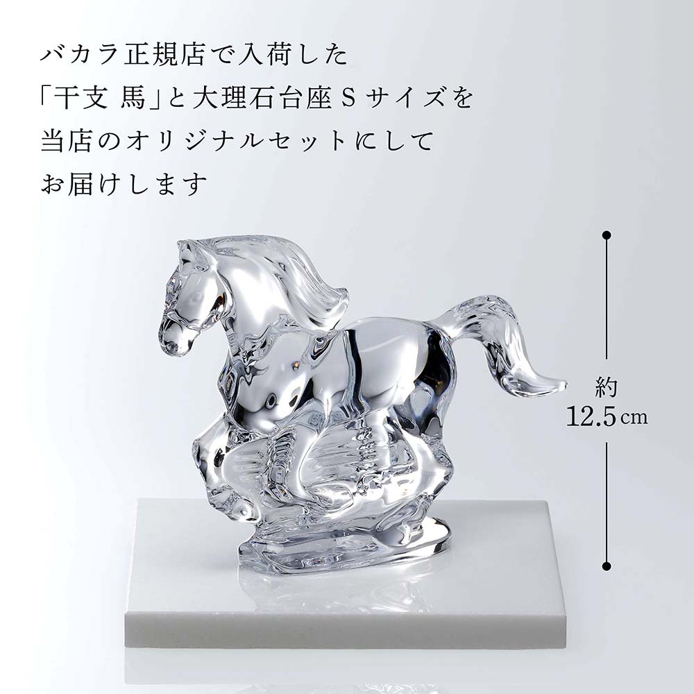 Baccarat バカラ 干支 馬 クリア・大理石 台座 Sサイズ オリジナル