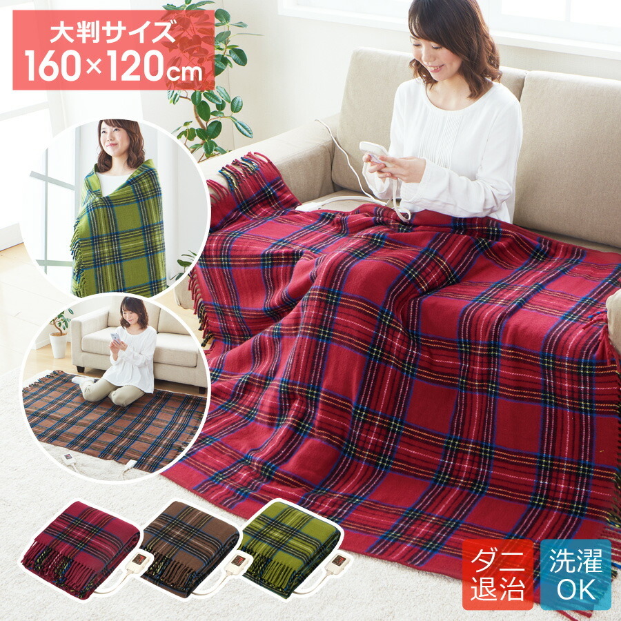 電気ひざ掛け 大判 シングル 160×120cm 洗える ダニ退治 室温センサー