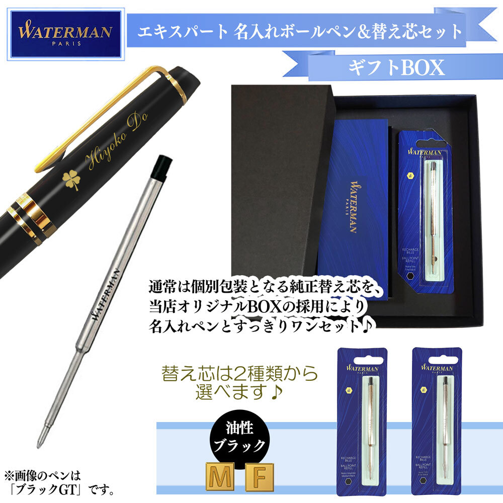 純正 替え芯セット ギフトBOX】 名入れ ウォーターマン エキスパート