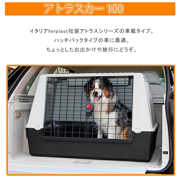 イタリアferplast社製 アトラスカー 100 atlas 100 車載用 クレート 犬