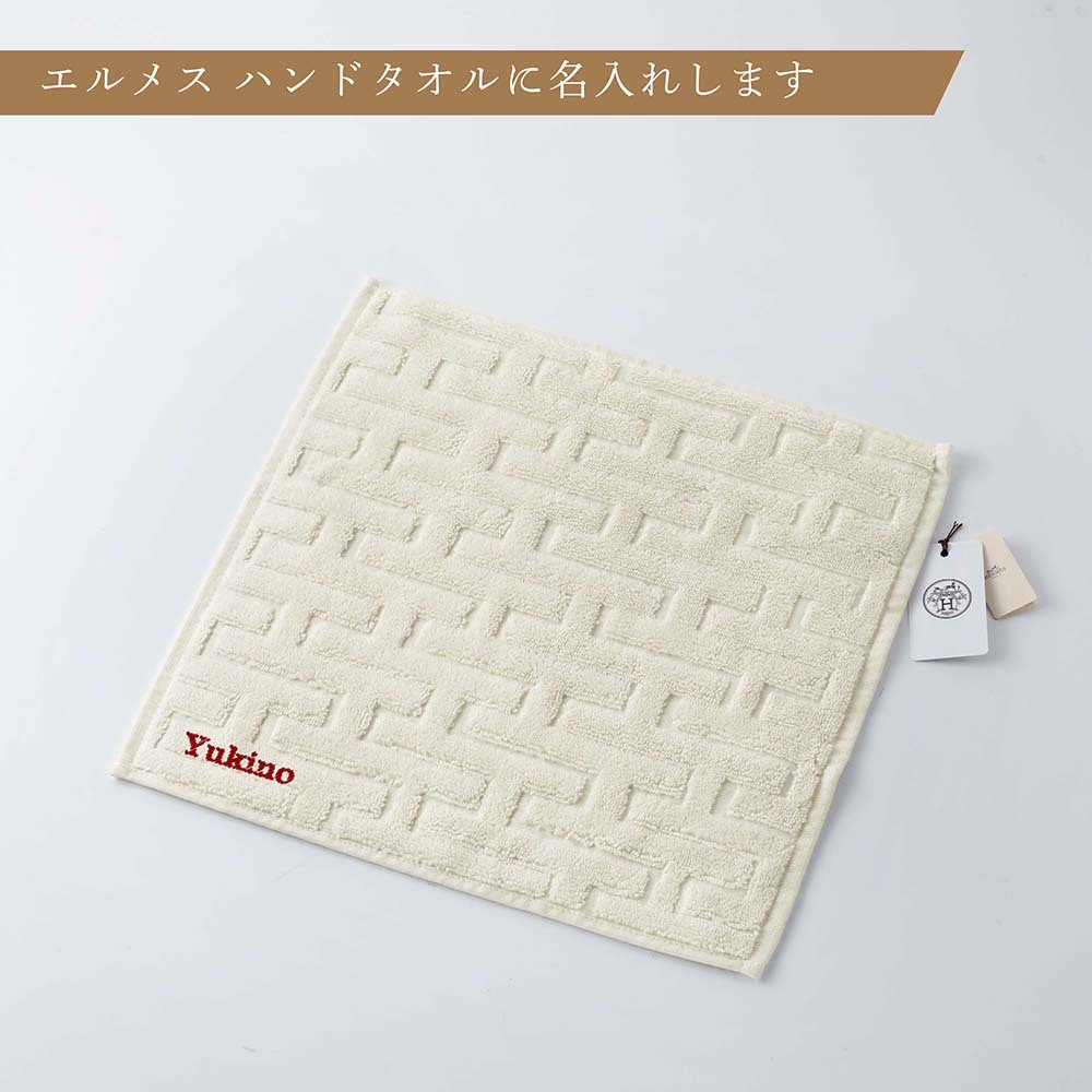 HERMES エルメス カレ・タオル ステアーズ ナチュラル 単品 名入れ代