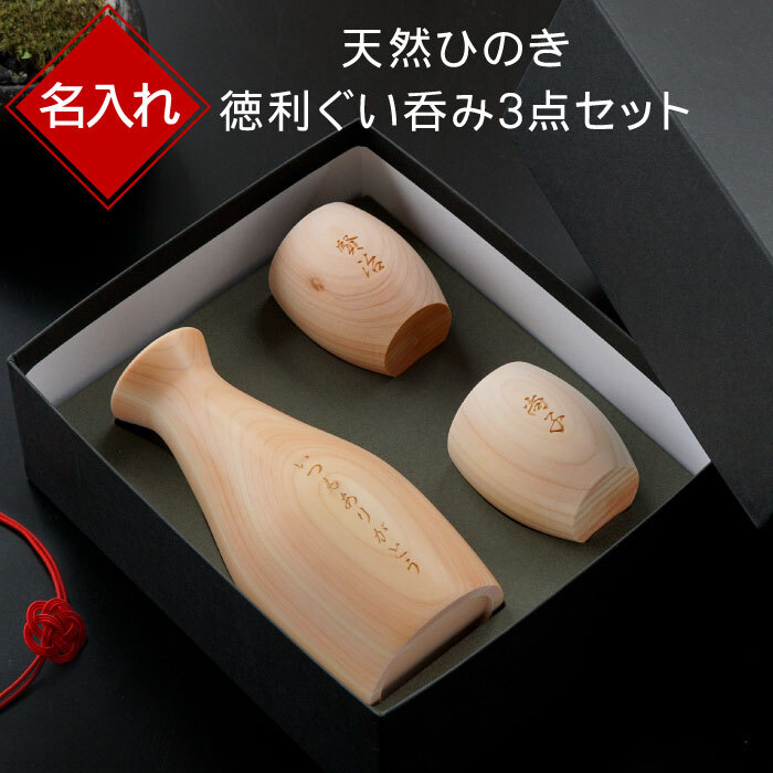 送料無料 】【 名入れ 天然 ひのき 酒器 徳利 ぐい呑み 3点 セット