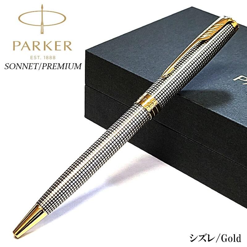 ボールペン 純銀 パーカー ソネット プレミアム シズレGT 文房具