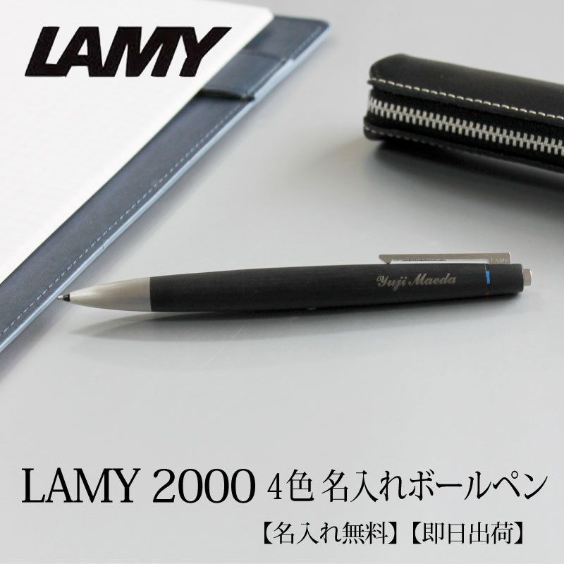 即日出荷/名入れ対応】ラミー LAMY 2000 4色ボールペン ノック式