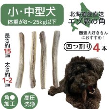 無添加品】鹿の角 15センチ 半割り☆ 北海道産 道産 犬のおもちゃ 蝦夷