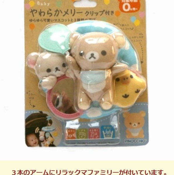 モビール ベッドメリー リラックマ おもちゃ ベビートイ 出産祝い