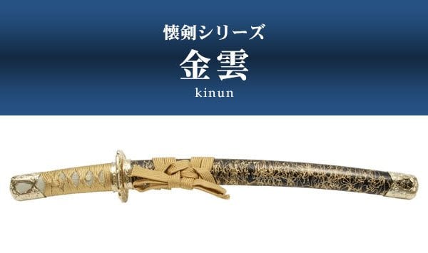 日本刀 模造刀 懐剣 ミニ 金雲 日本製 /全長 46cm/刃渡り 29.5cm/柄長