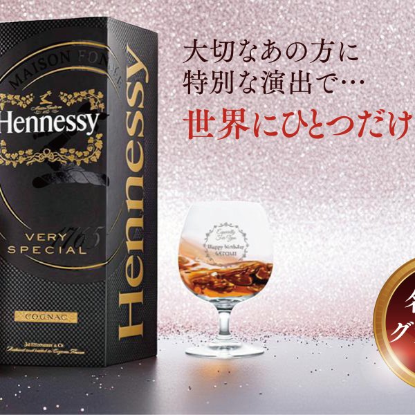 グラス刻印無料】Hennessy(ヘネシー)V.S 箱入り[ブランデー 700ml]誕生