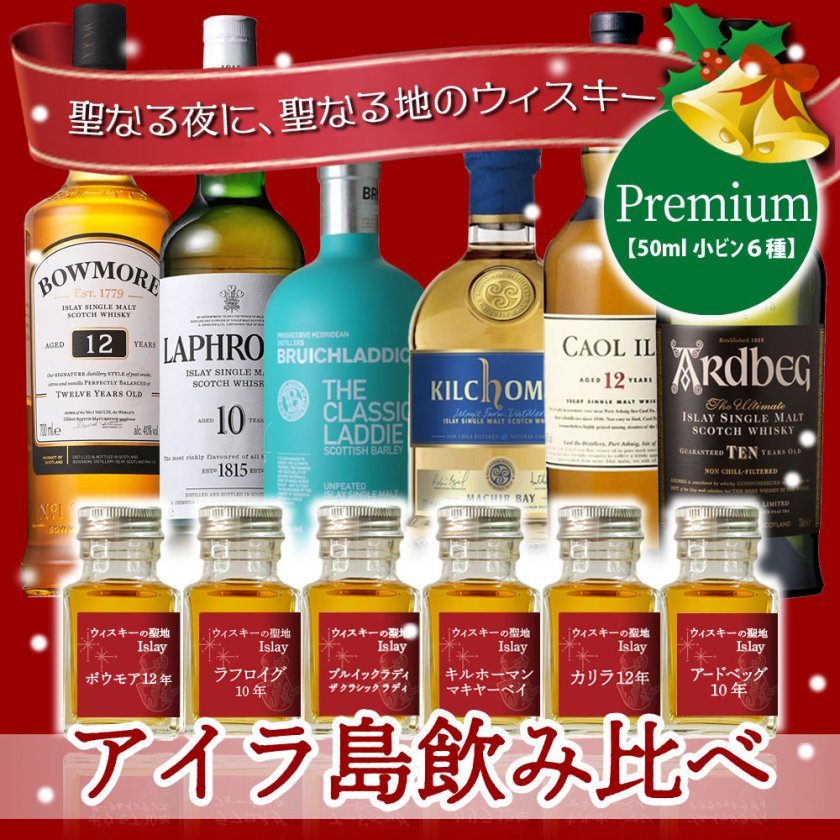 アイラ島のシングルモルトウィスキー6点プレミアム飲み比べセット 50ml