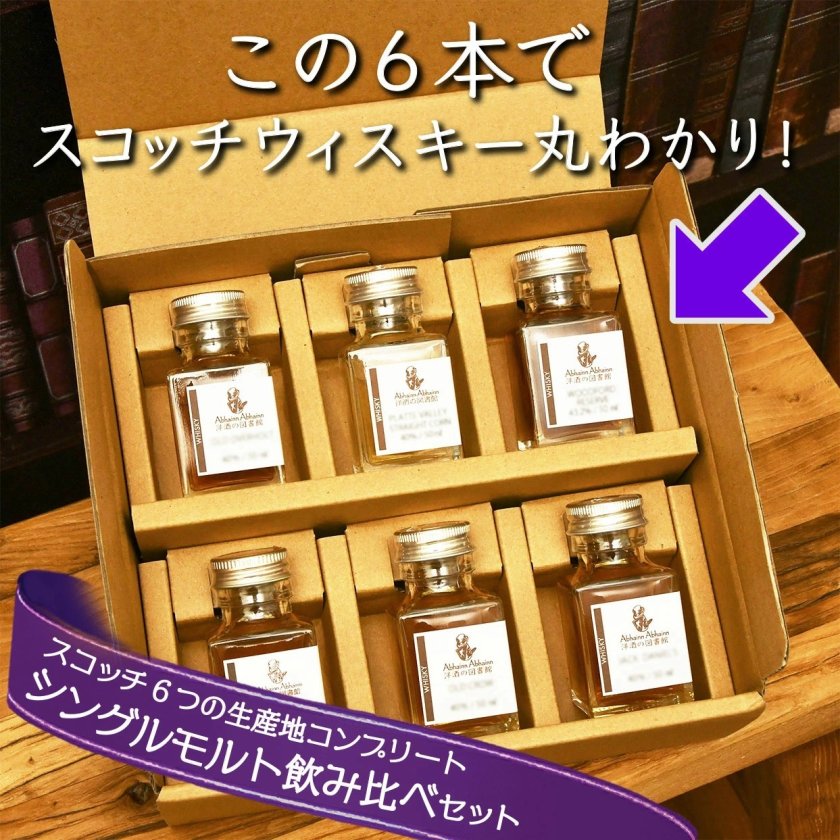 スコットランド 生産地域 6つ 飲み比べ セット 6種 シングル モルト