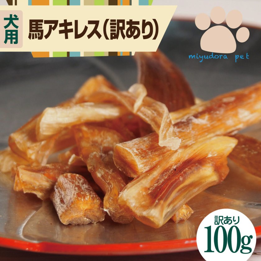 いー】馬アキレス ロング 薄め 500g ドッグフード デンタルケア 馬