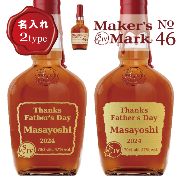 名入れウイスキー】名入れメーカーズマーク46 700ml - 【Gift かたやま