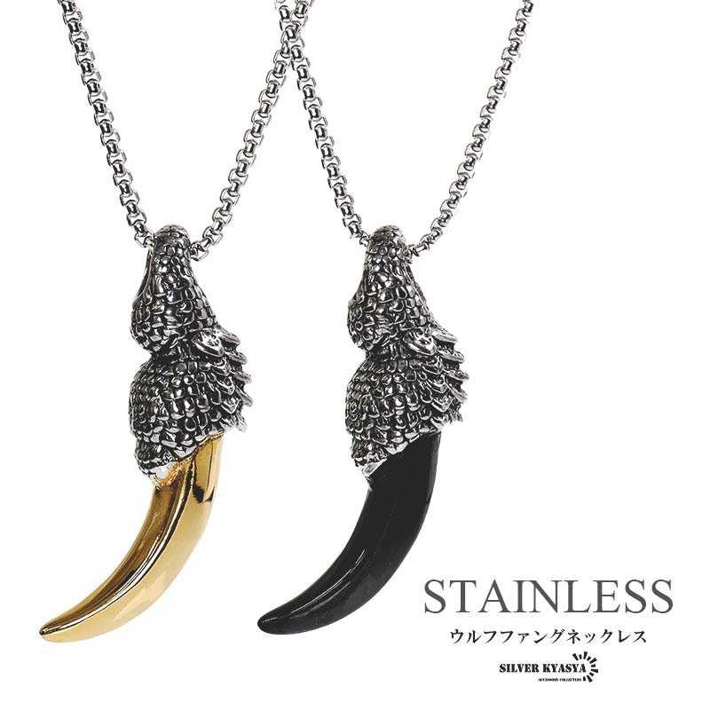 期間限定10％OFF 6,820円→6,138円】2/13 10時まで！ステンレス 狼の牙
