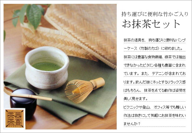 茶器茶喜 お抹茶セット[美濃焼 お抹茶 茶箱 竹籠 ケース付き 日本製
