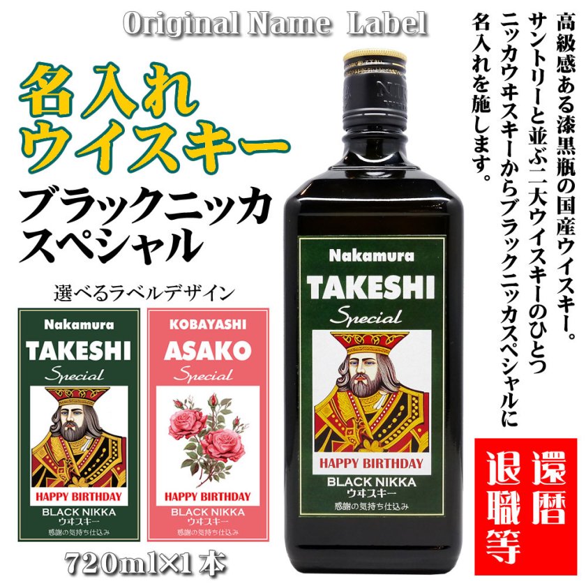 誕生日 ウイスキー 名入れ 還暦 古希【 名前入り ラベル ブラック