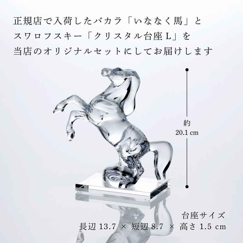 Baccarat バカラ いななく馬・SWAROVSKI スワロフスキー 台座 Lサイズ