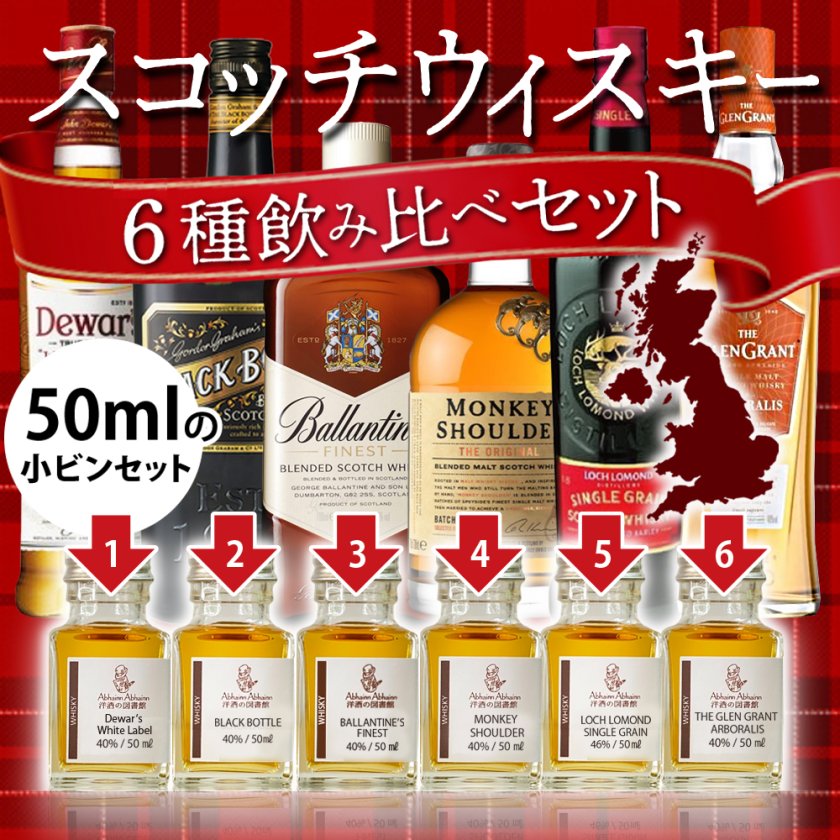スコッチウィスキー 飲み比べセット 50ml×6本【初心者にもおすすめ