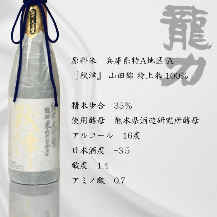 最高級山田錦 龍力 純米大吟醸 米のささやき 秋津 1800ml - 【Bacchus