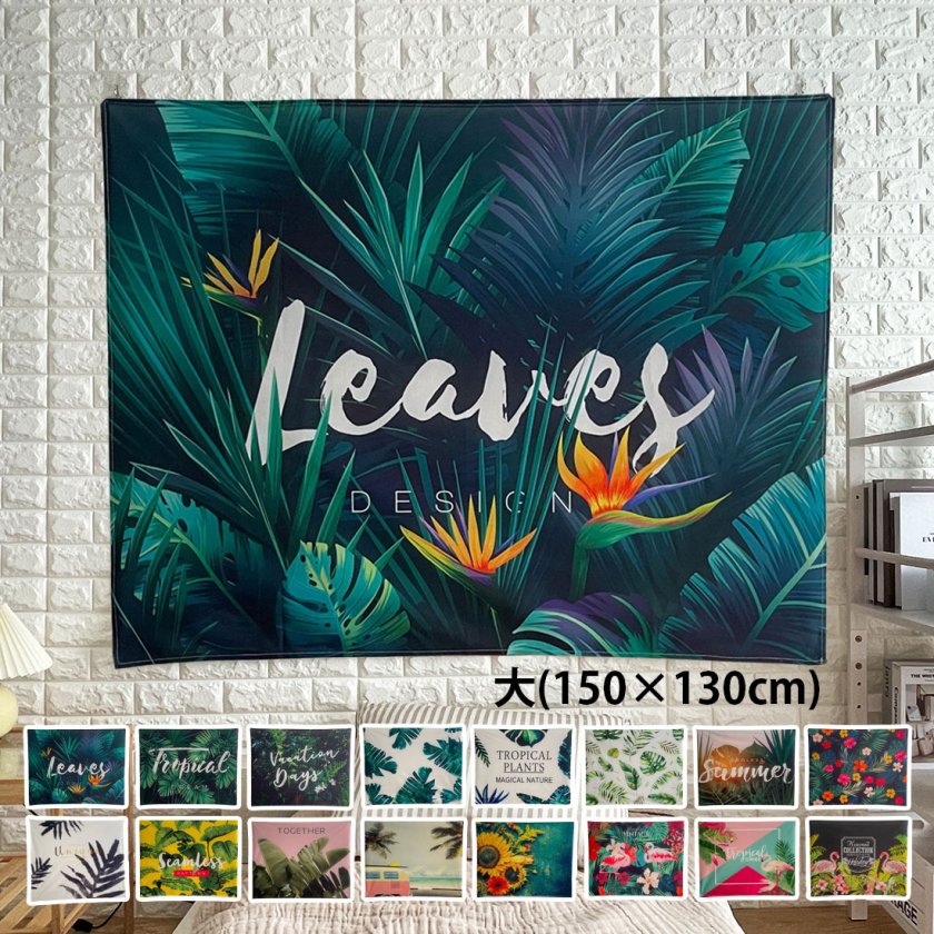 ボタニカル ファブリックポスター 150cm×130cm 小サイズ 北欧 アート