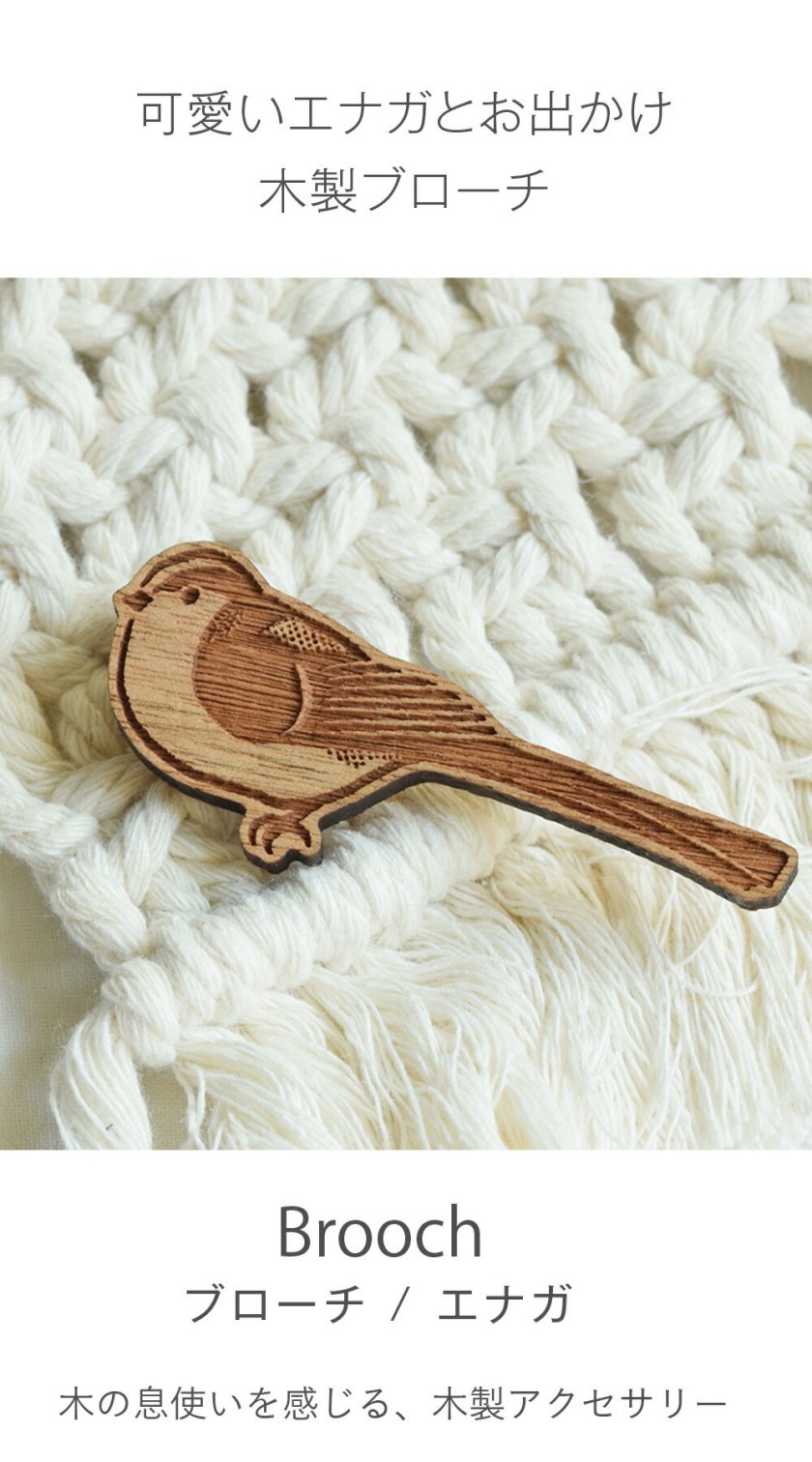 郵パケット 木製 ブローチ エナガ 鳥 日本製 コサージュ シンプル