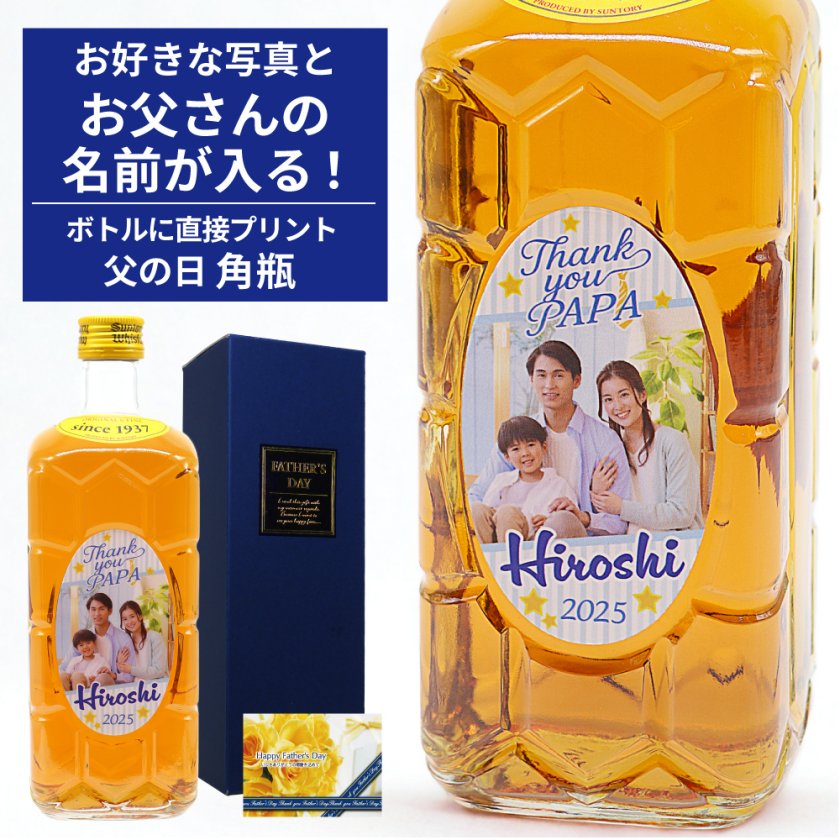 父の日】好きな写真が入る！ ボトルに印刷でつくる！サントリー 角瓶
