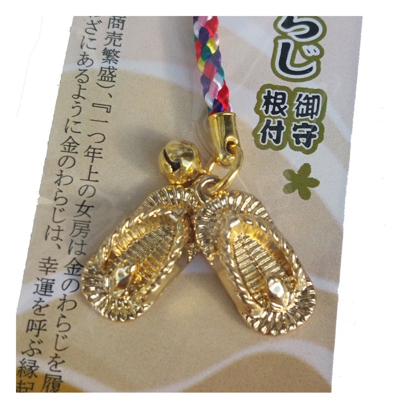 金のわらじ御守り根付【金色】【ゴールド】【開運】【縁起物
