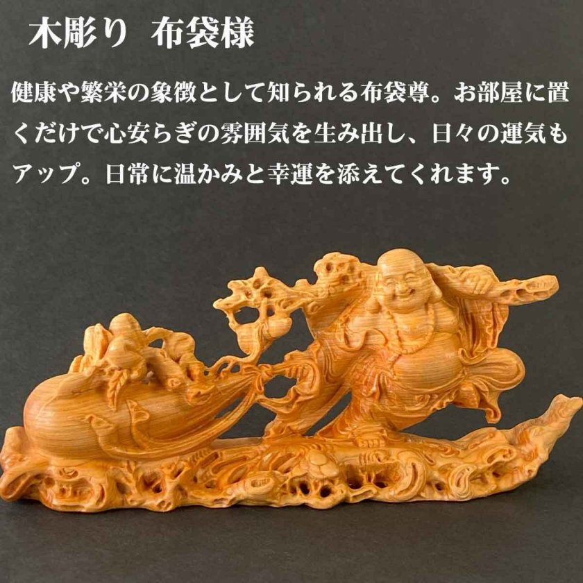 布袋尊 布袋様 木彫り 生命の樹 布袋さん 置物 七福神 オブジェ