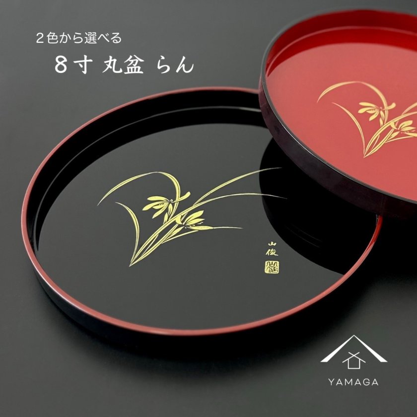 選べる2色】 8寸 丸盆 黒 赤 朱 らん 24cm お盆 トレー トレイ 漆器