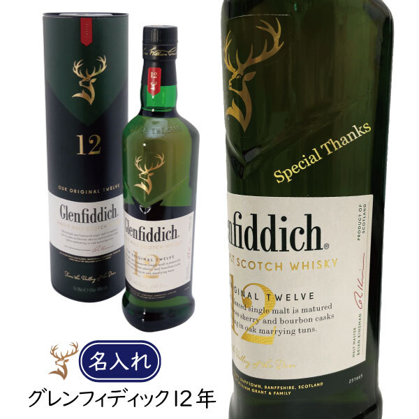名入れウイスキー グレンフィディック12年 スペシャルリザーブ正規品