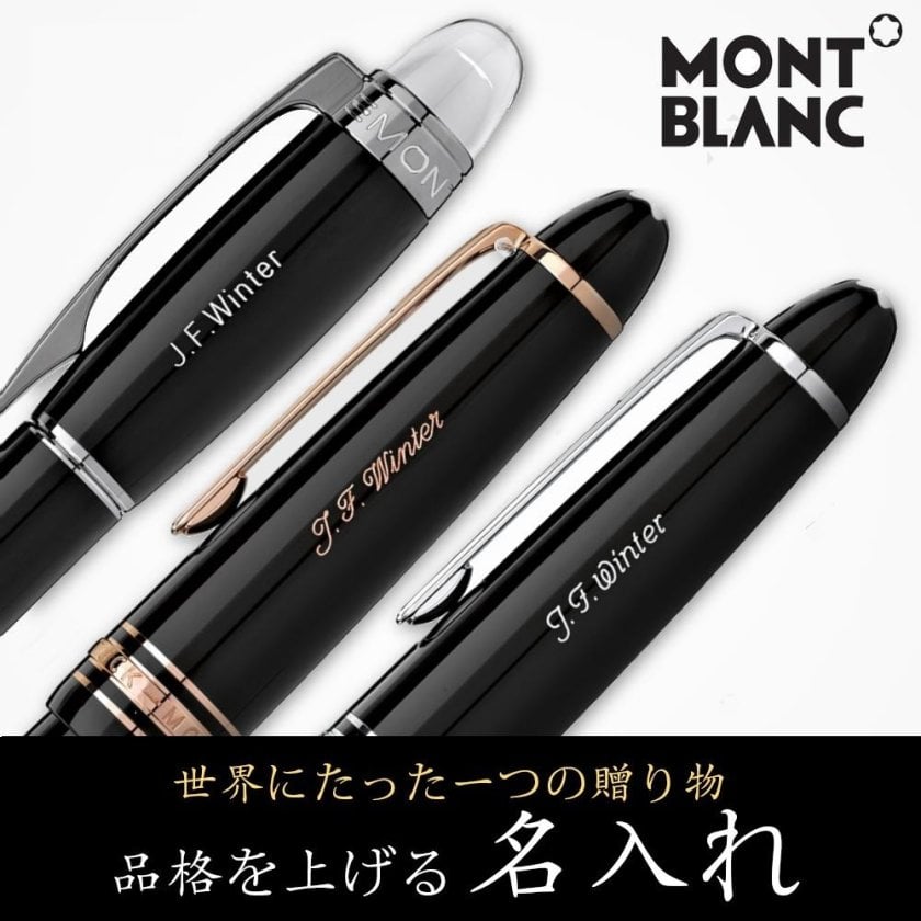 名入れ☆送料無料☆【モンブラン☆PIX ボールペン 白☆MB132497】正規