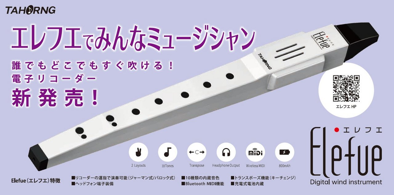 TAHORNG Elefue エレフエ EF10 WH White ホワイト 白 電子リコーダー