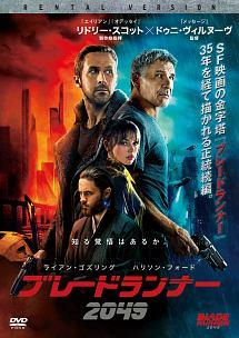 ライアン・ゴズリング主演】ブレードランナー 2049 | 宅配DVDレンタル