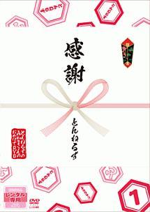 とんねるずのみなさんのおかげでBOX 第1巻 | 宅配DVDレンタルの