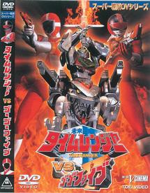 未来戦隊タイムレンジャーVSゴーゴーファイブ | 特撮 | 宅配DVD